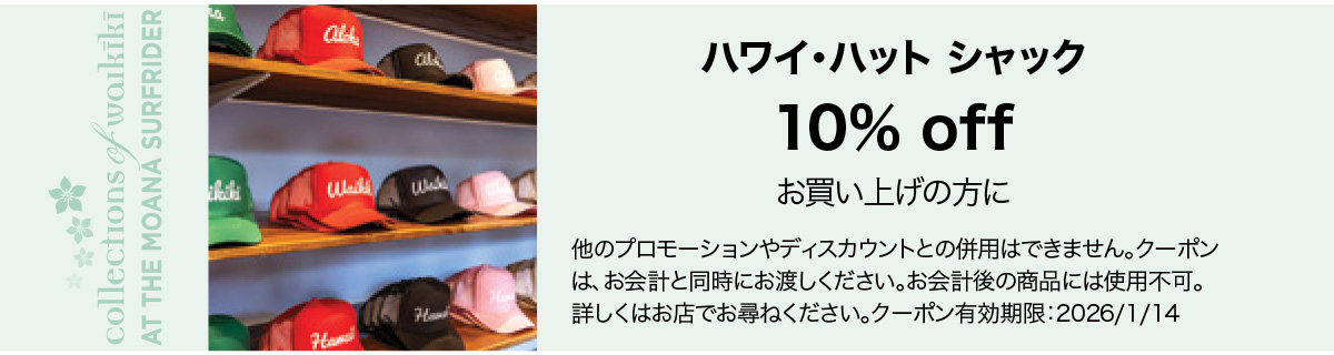coupon ハワイ・ハット・シャック