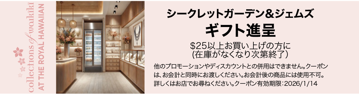 coupon シークレットガーデン＆ジェムズ